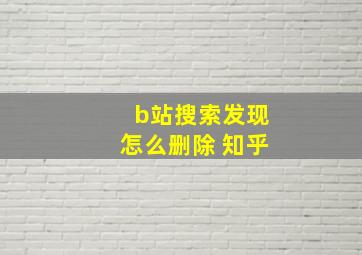 b站搜索发现怎么删除 知乎